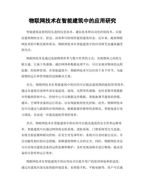 物联网技术在智能建筑中的应用研究