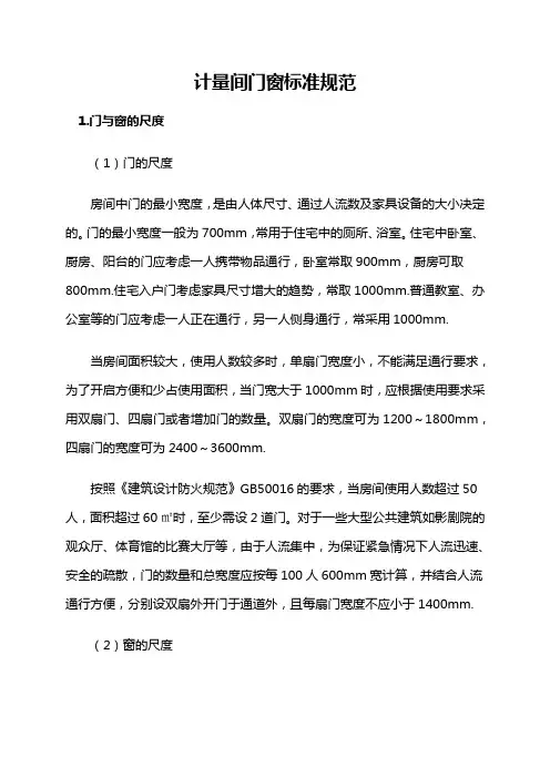 计量间门窗标准规范