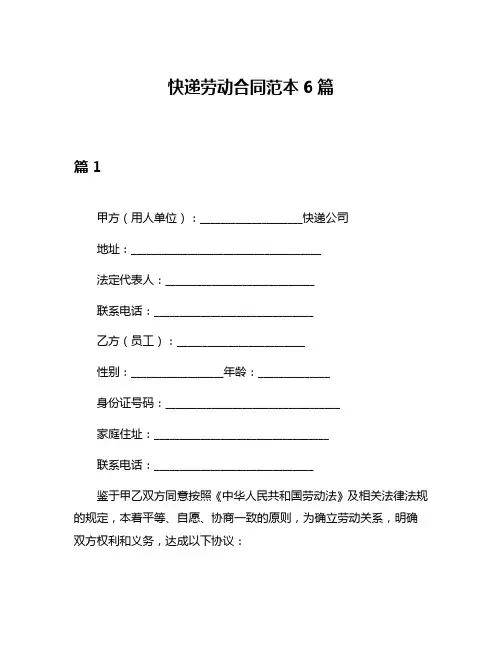 快递劳动合同范本6篇