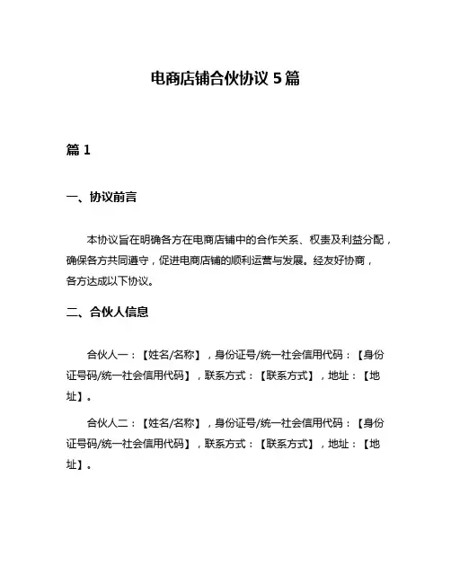 电商店铺合伙协议5篇