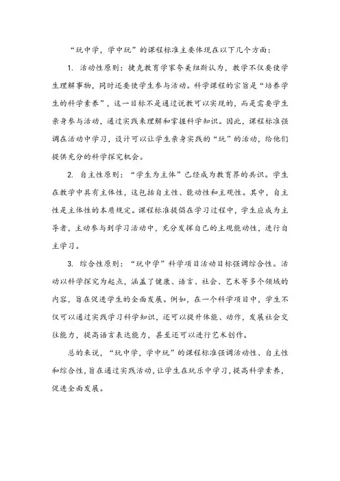 玩中学学中玩的课程标准