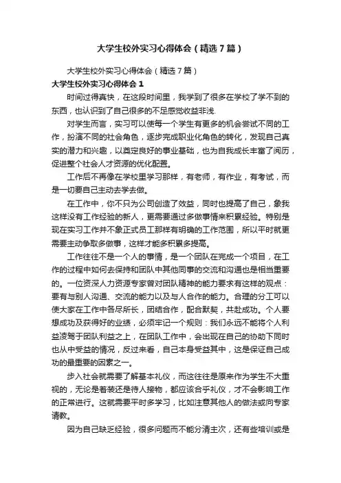 大学生校外实习心得体会（精选7篇）