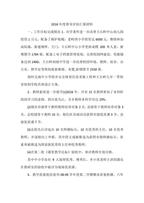 2016年度督导评估汇报材料