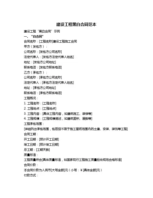 建设工程黑白合同范本