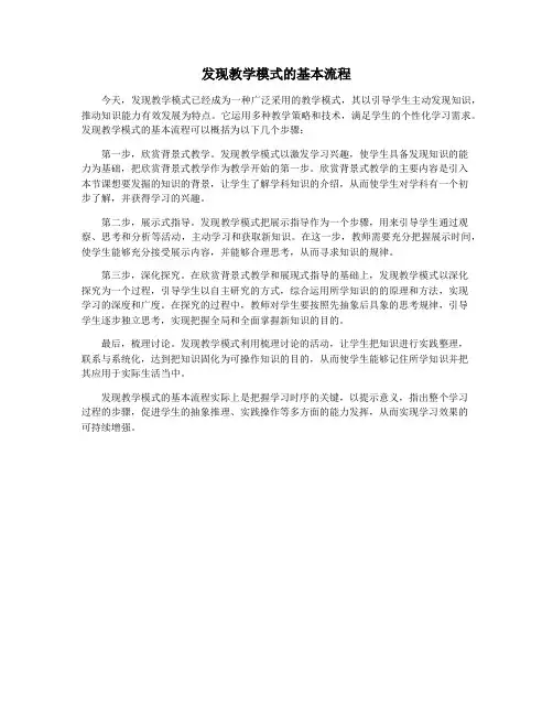 发现教学模式的基本流程
