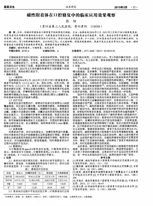 磁性附着体在口腔修复中的临床应用效果观察