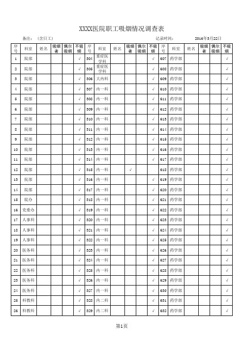 职工吸烟情况调查表含统计公式