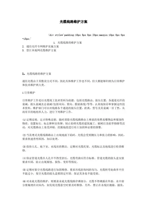光缆线路维护方案