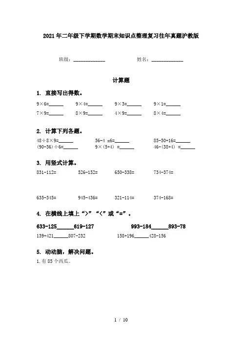 2021年二年级下学期数学期末知识点整理复习往年真题沪教版
