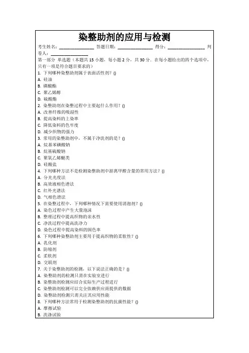 染整助剂的应用与检测