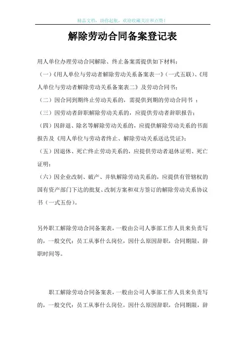 解除劳动合同备案登记表