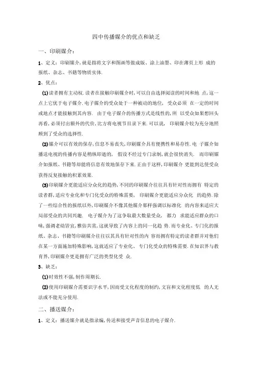 完整版四种传播媒介的优缺点