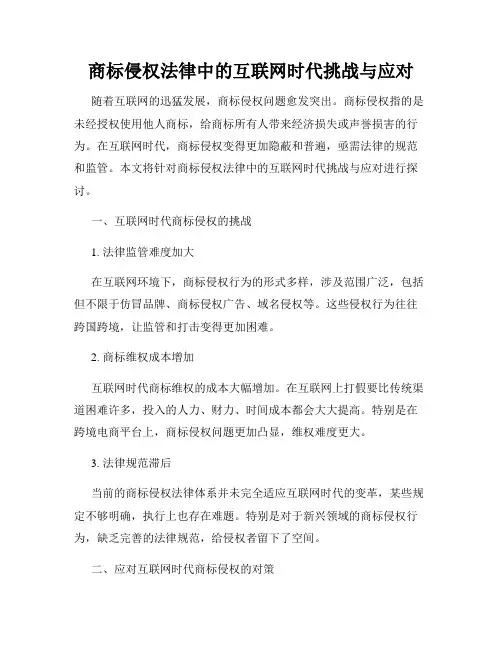 商标侵权法律中的互联网时代挑战与应对