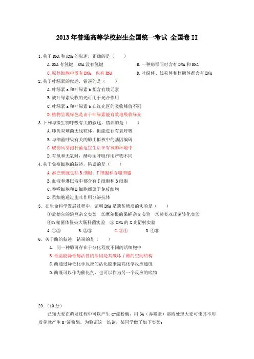 2013高考生物全国卷 II(精校文+清晰图+答案)