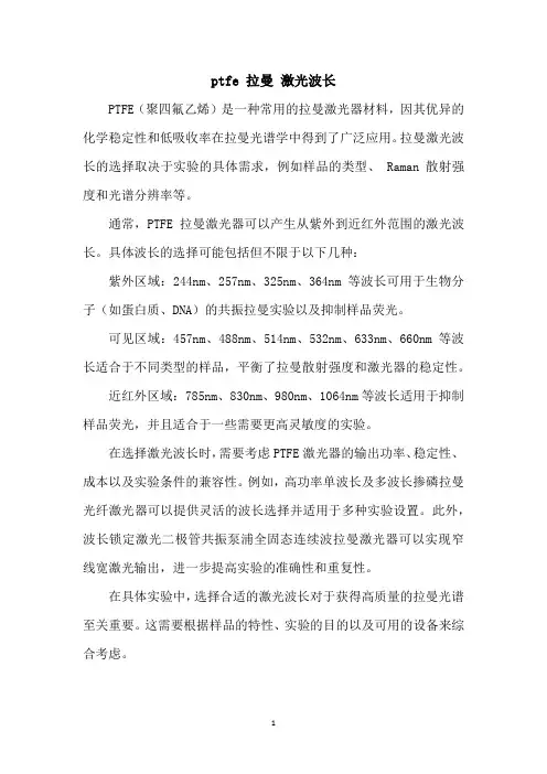 ptfe 拉曼 激光波长