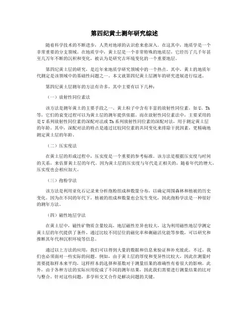 第四纪黄土测年研究综述