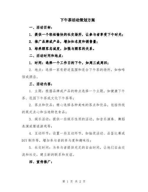 下午茶活动策划方案