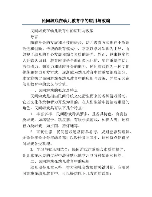 民间游戏在幼儿教育中的应用与改编