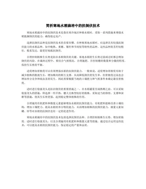 简析寒地水稻栽培中的抗倒伏技术