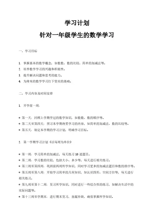 针对一年级学生的数学学习计划