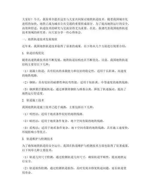 地铁轨道技术交流发言稿