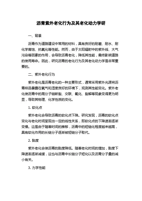 沥青紫外老化行为及其老化动力学研
