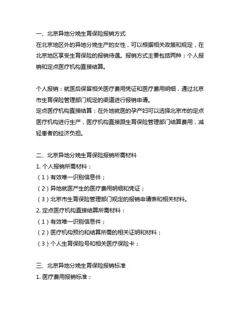 北京异地分娩生育保险报销流程(方式+材料+标准)