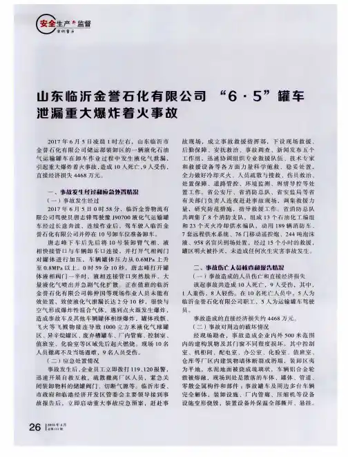 山东临沂金誉石化有限公司“6.5”罐车泄漏重大爆炸着火事故