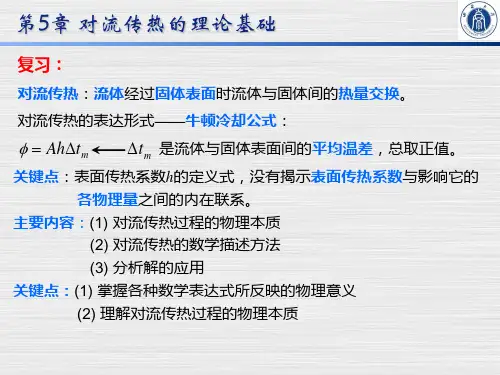 《传热学》第5章_对流传热的理论基础