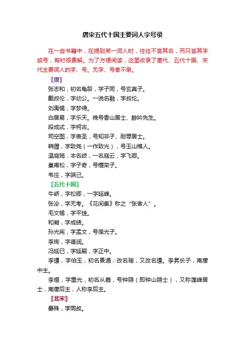 唐宋五代十国主要词人字号录
