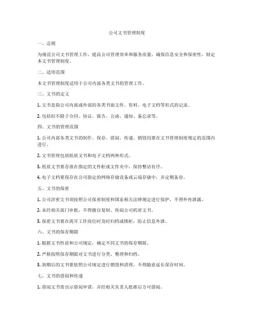 公司文书管理制度