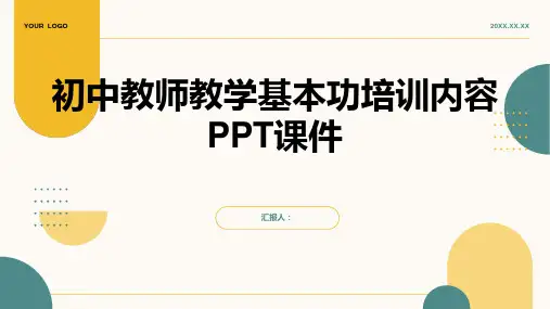初中教师教学基本功培训内容PPT课件精品模板分享(带动画)