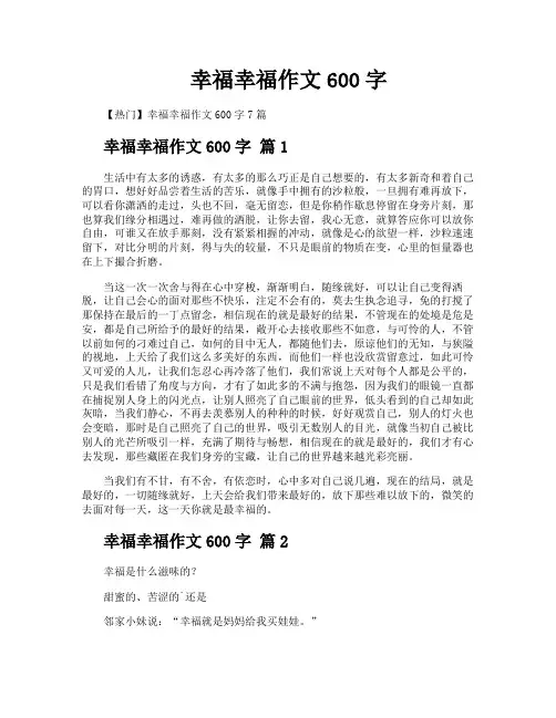 幸福幸福作文600字