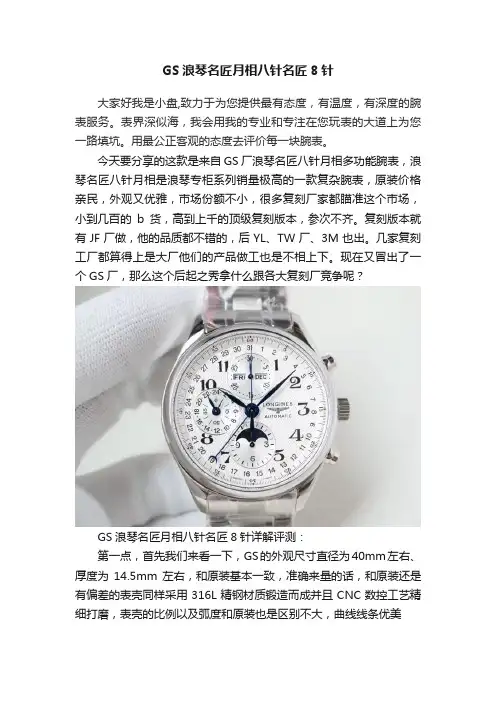 GS浪琴名匠月相八针名匠8针