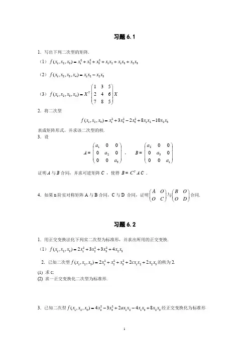 第六章习题与复习题(二次型)----高等代数