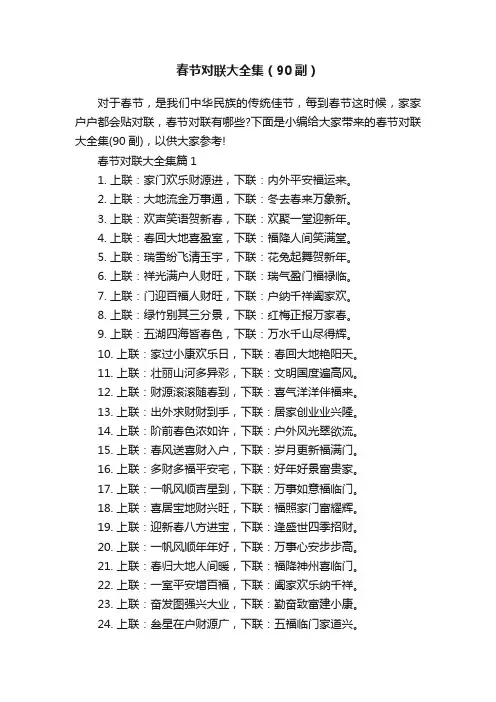 春节对联大全集（90副）