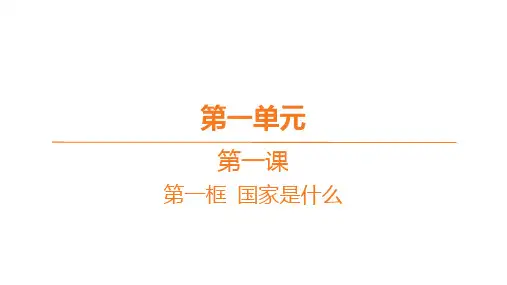 高中思想政治必修第一册精品课件 分层作业 第一单元 第一课-第一框 国家是什么
