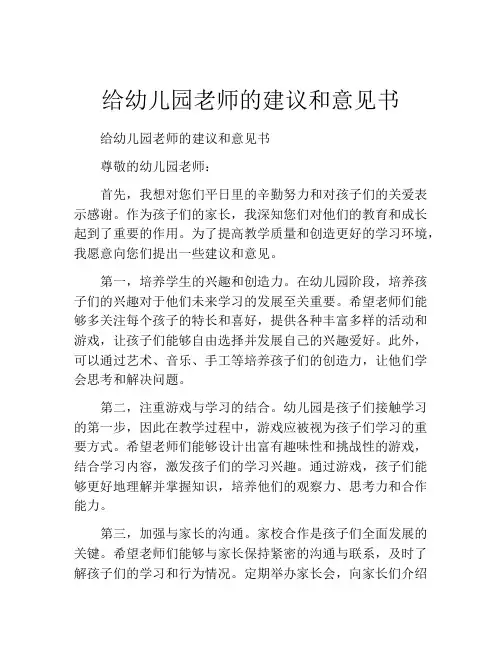 给幼儿园老师的建议和意见书