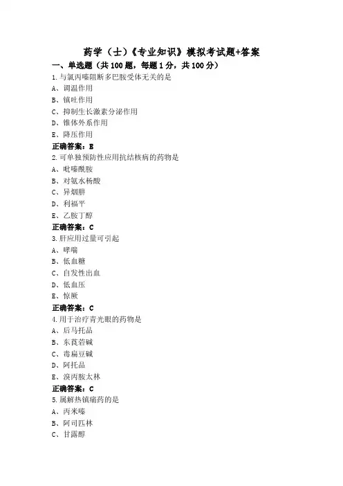 药学(士)《专业知识》模拟考试题+答案