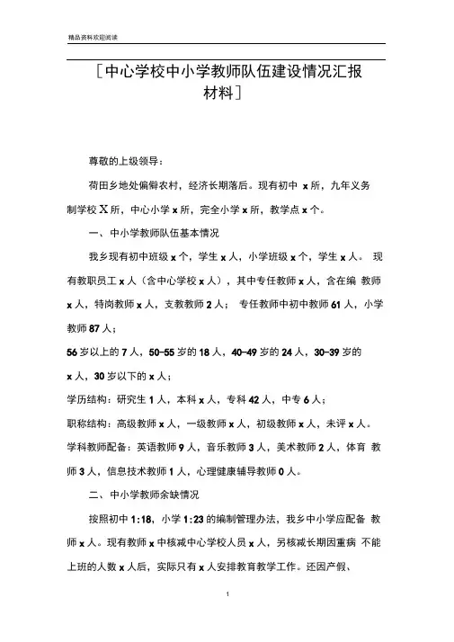 [中心学校中小学教师队伍建设情况汇报材料]
