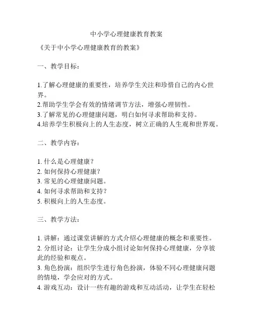 中小学心理健康教育教案