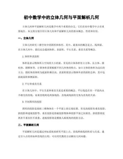 初中数学中的立体几何与平面解析几何