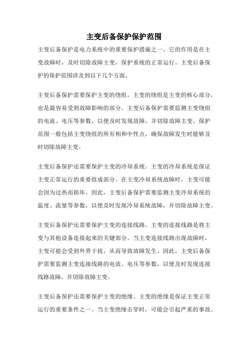 主变后备保护保护范围