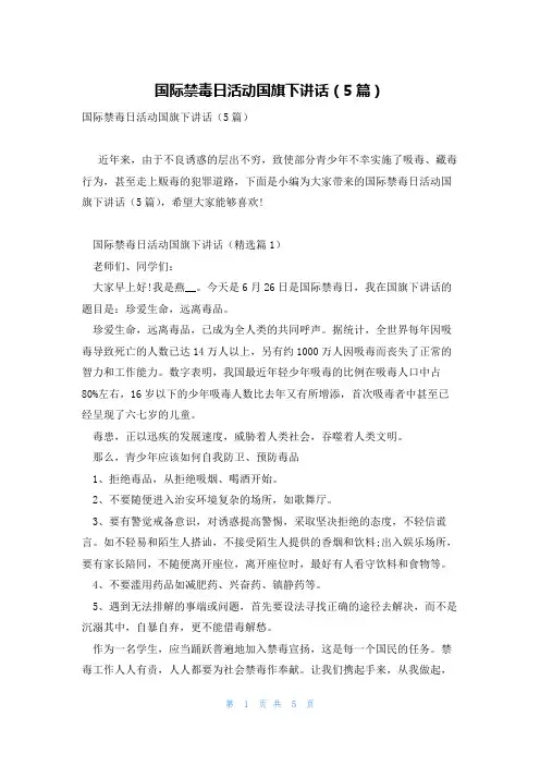 国际禁毒日活动国旗下讲话(5篇)