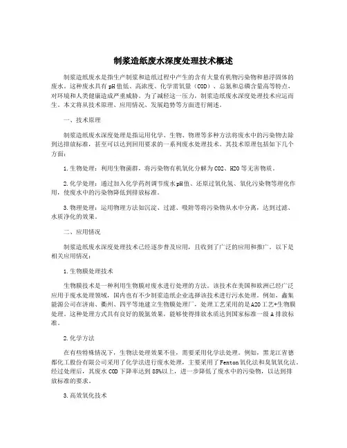 制浆造纸废水深度处理技术概述