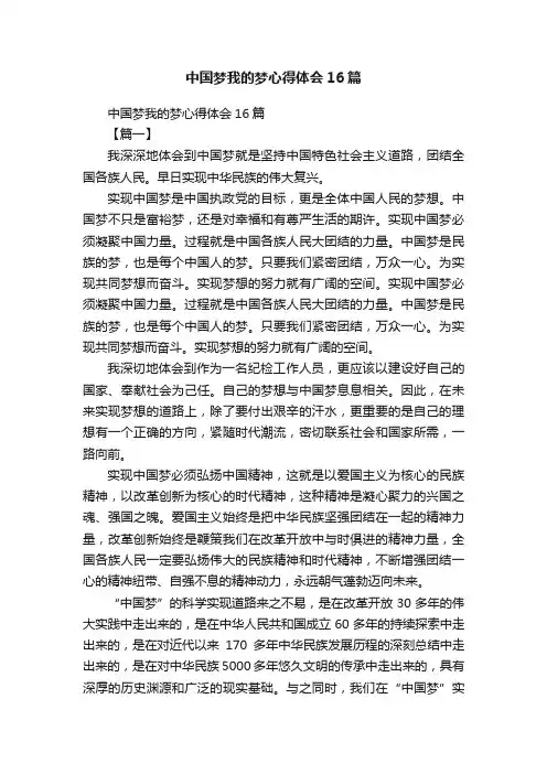 中国梦我的梦心得体会16篇