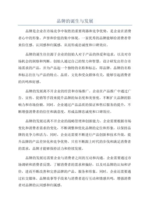 品牌的诞生与发展