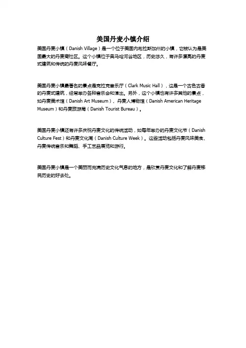 美国丹麦小镇介绍