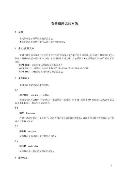 石墨细度试验方法-最新国标