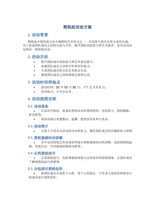 剪纸组活动方案